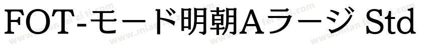 FOT-モード明朝Aラージ Std D字体转换